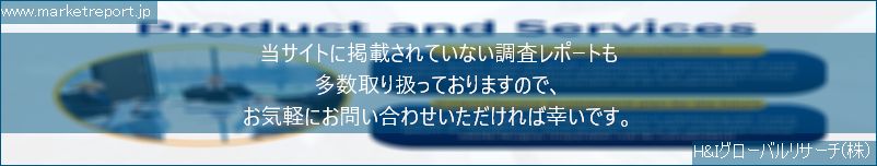 グローバル市場調査レポート販売サイトのwww.marketreport.jpです。