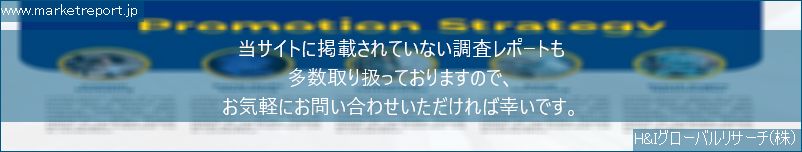 グローバル市場調査レポート販売サイトのwww.marketreport.jpです。