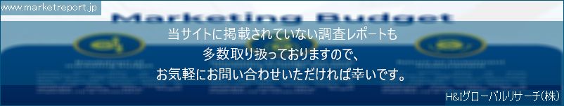 グローバル市場調査レポート販売サイトのwww.marketreport.jpです。