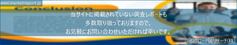 グローバル市場調査レポート販売サイトのwww.marketreport.jpです。