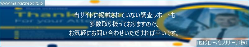 グローバル市場調査レポート販売サイトのwww.marketreport.jpです。